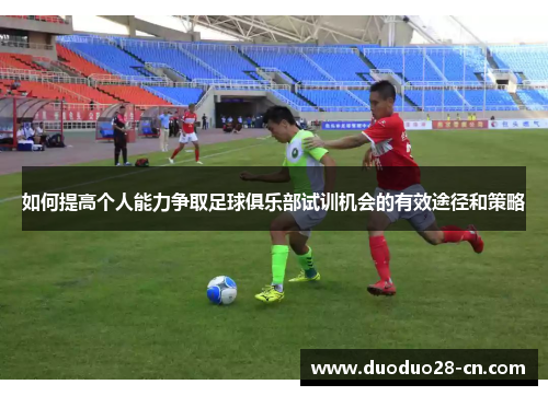 如何提高个人能力争取足球俱乐部试训机会的有效途径和策略