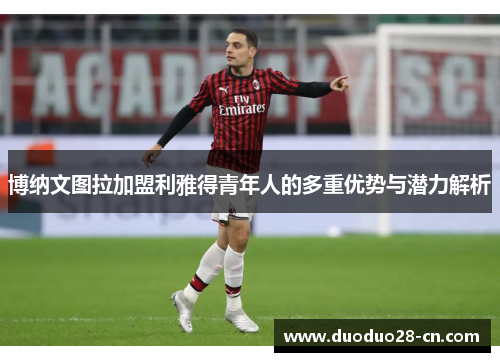 博纳文图拉加盟利雅得青年人的多重优势与潜力解析