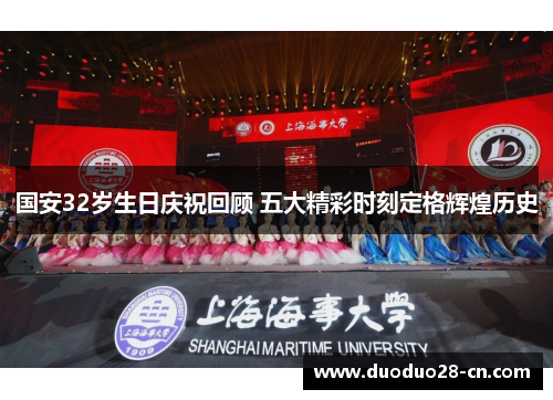 国安32岁生日庆祝回顾 五大精彩时刻定格辉煌历史