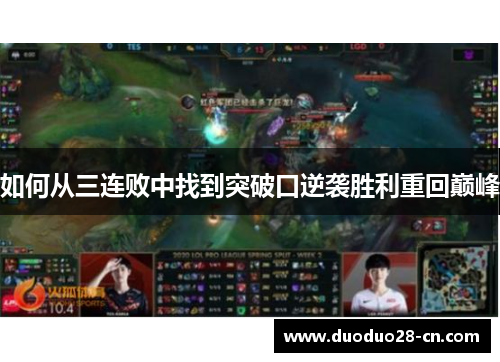 如何从三连败中找到突破口逆袭胜利重回巅峰