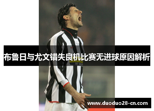 布鲁日与尤文错失良机比赛无进球原因解析