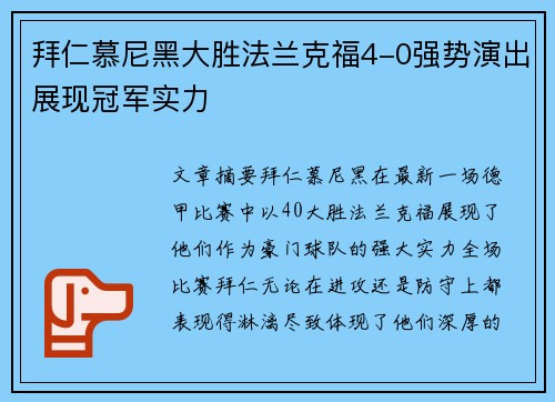 拜仁慕尼黑大胜法兰克福4-0强势演出展现冠军实力