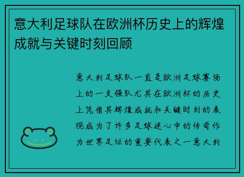 意大利足球队在欧洲杯历史上的辉煌成就与关键时刻回顾
