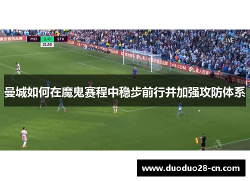 曼城如何在魔鬼赛程中稳步前行并加强攻防体系