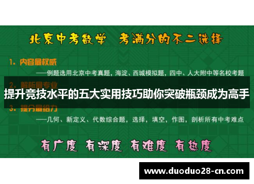提升竞技水平的五大实用技巧助你突破瓶颈成为高手