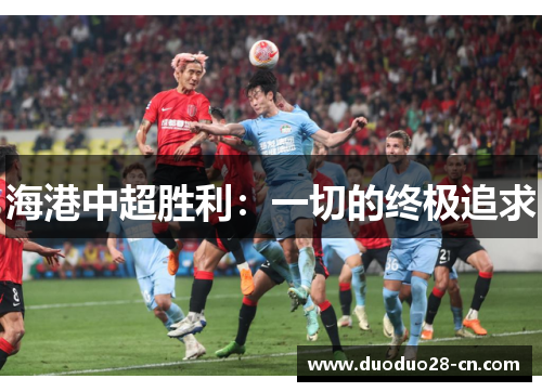 海港中超胜利：一切的终极追求