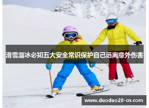 滑雪溜冰必知五大安全常识保护自己远离意外伤害