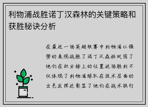 利物浦战胜诺丁汉森林的关键策略和获胜秘诀分析