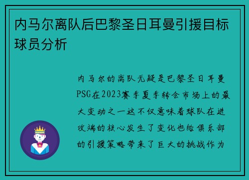 内马尔离队后巴黎圣日耳曼引援目标球员分析