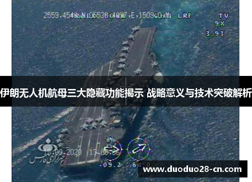 伊朗无人机航母三大隐藏功能揭示 战略意义与技术突破解析