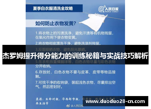 杰罗姆提升得分能力的训练秘籍与实战技巧解析