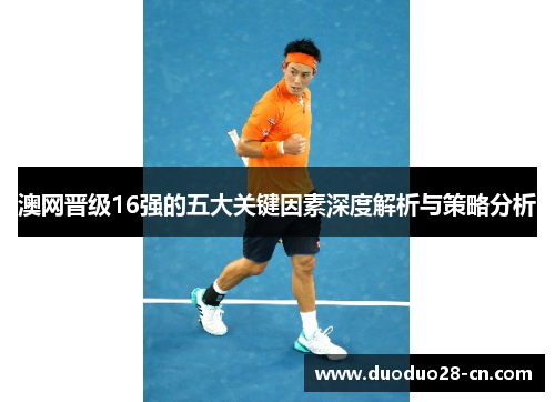 澳网晋级16强的五大关键因素深度解析与策略分析