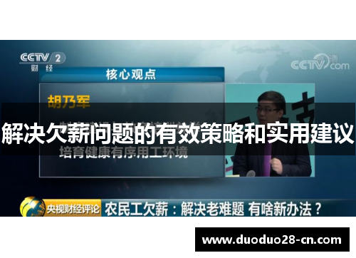 解决欠薪问题的有效策略和实用建议