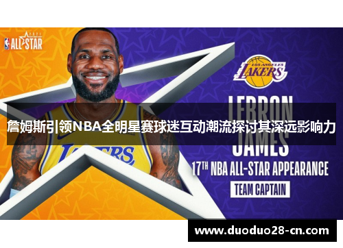 詹姆斯引领NBA全明星赛球迷互动潮流探讨其深远影响力