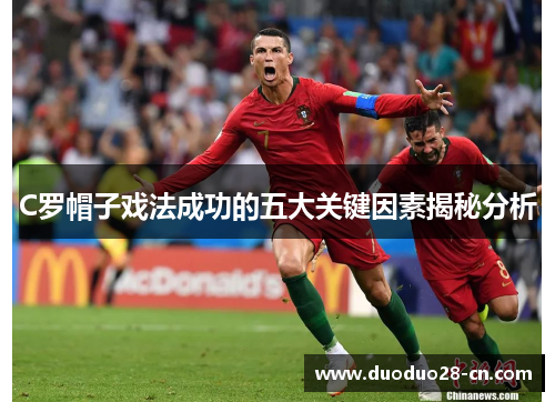 C罗帽子戏法成功的五大关键因素揭秘分析
