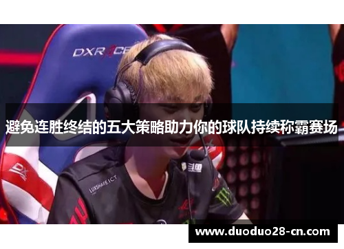 避免连胜终结的五大策略助力你的球队持续称霸赛场