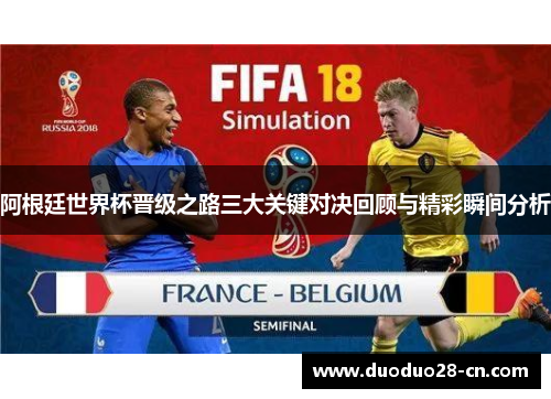 阿根廷世界杯晋级之路三大关键对决回顾与精彩瞬间分析