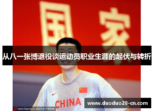 从八一张博退役谈运动员职业生涯的起伏与转折