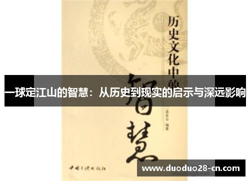 一球定江山的智慧：从历史到现实的启示与深远影响