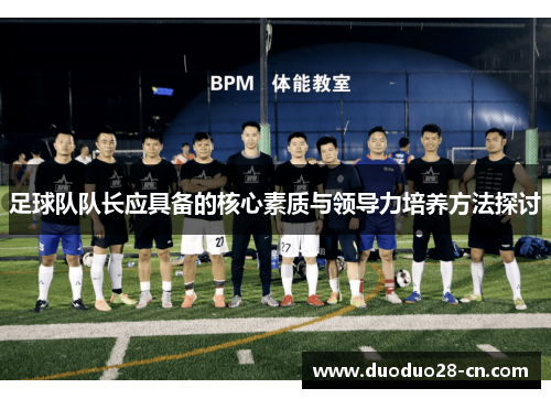 足球队队长应具备的核心素质与领导力培养方法探讨
