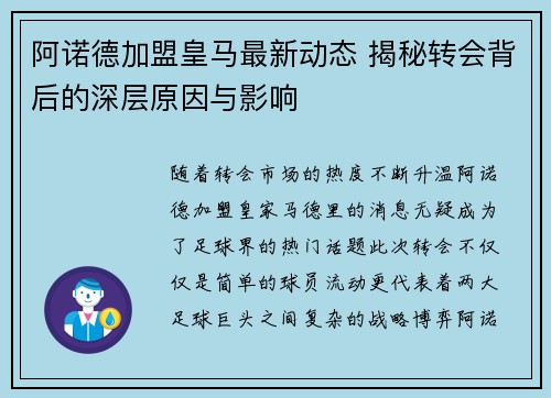 阿诺德加盟皇马最新动态 揭秘转会背后的深层原因与影响