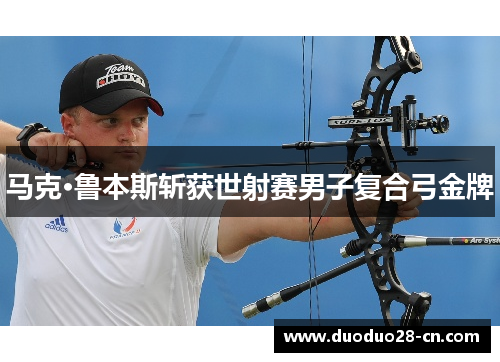 马克·鲁本斯斩获世射赛男子复合弓金牌