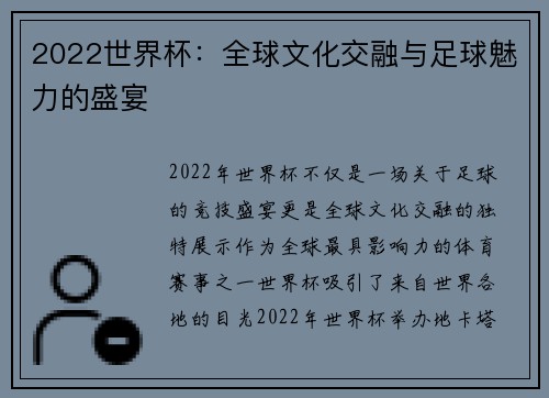2022世界杯：全球文化交融与足球魅力的盛宴