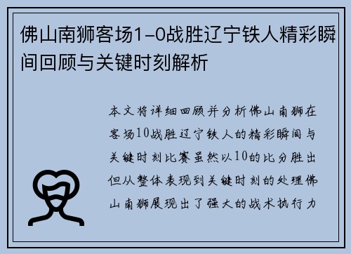 佛山南狮客场1-0战胜辽宁铁人精彩瞬间回顾与关键时刻解析
