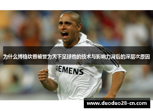为什么博格坎普被誉为天下足球他的技术与影响力背后的深层次原因