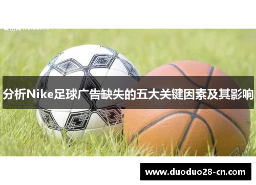 分析Nike足球广告缺失的五大关键因素及其影响