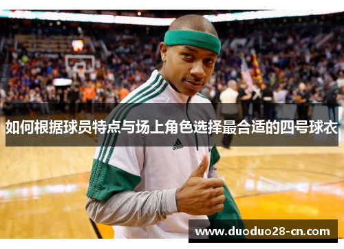 如何根据球员特点与场上角色选择最合适的四号球衣