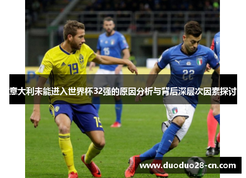 意大利未能进入世界杯32强的原因分析与背后深层次因素探讨