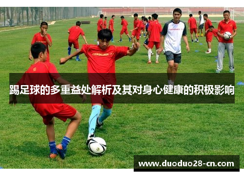踢足球的多重益处解析及其对身心健康的积极影响
