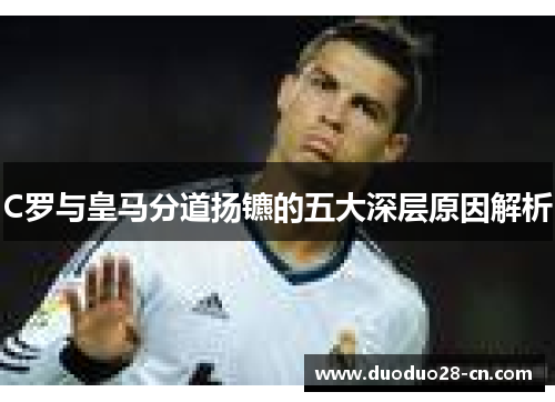 C罗与皇马分道扬镳的五大深层原因解析