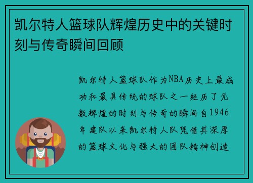 凯尔特人篮球队辉煌历史中的关键时刻与传奇瞬间回顾