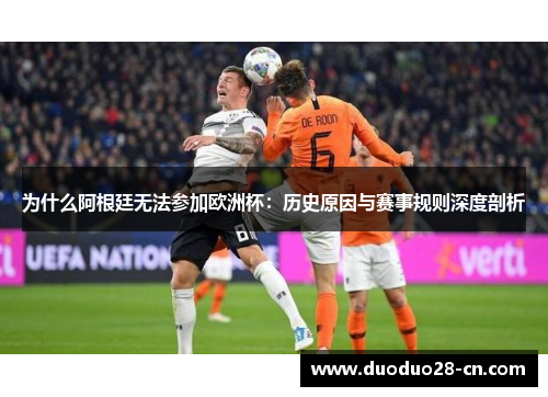 为什么阿根廷无法参加欧洲杯：历史原因与赛事规则深度剖析
