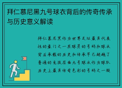 拜仁慕尼黑九号球衣背后的传奇传承与历史意义解读