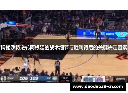 揭秘沙特逆转阿根廷的战术细节与胜利背后的关键决定因素